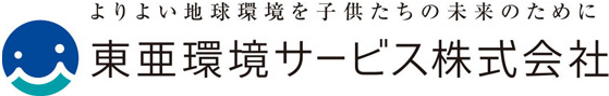 よりよい地球環境を子供たちの未来のために　東亜環境サービス株式会社